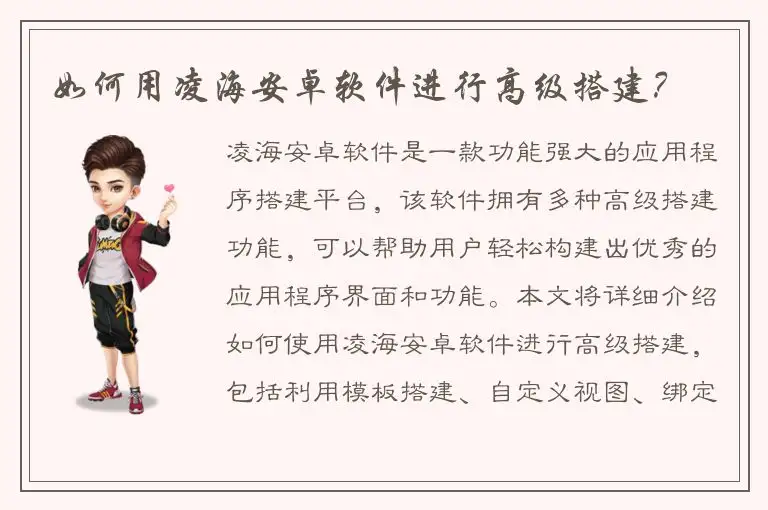 如何用凌海安卓软件进行高级搭建？