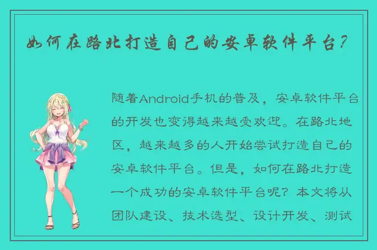 如何在路北打造自己的安卓软件平台？