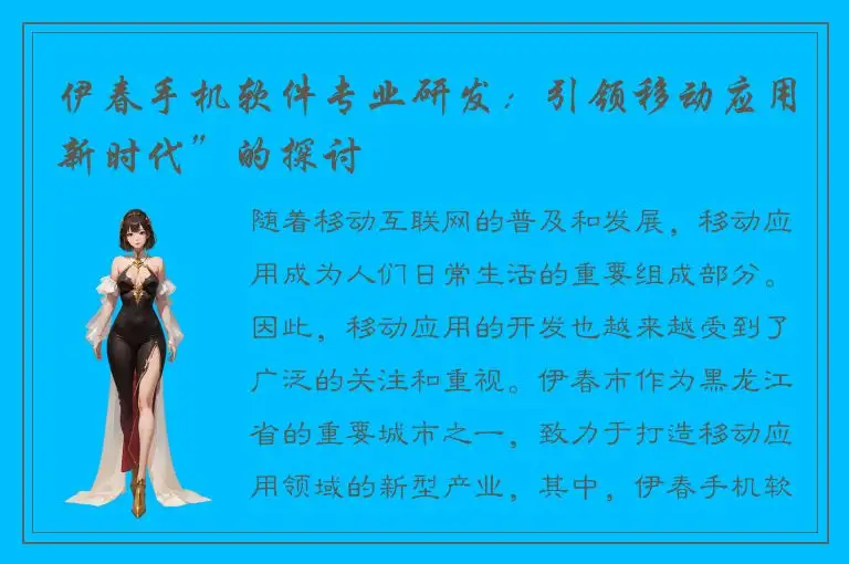伊春手机软件专业研发：引领移动应用新时代”的探讨