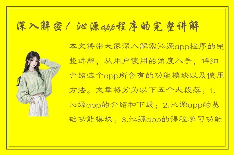 深入解密！沁源app程序的完整讲解