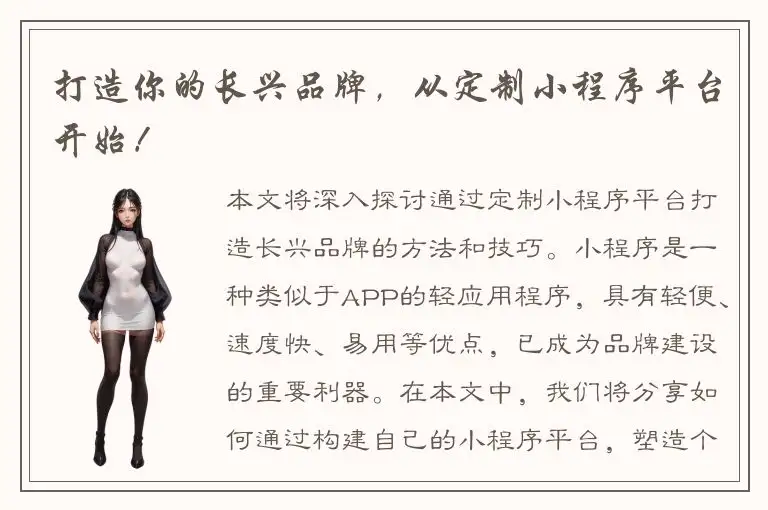 打造你的长兴品牌，从定制小程序平台开始！