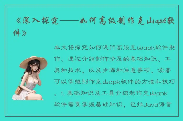 《深入探究——如何高级制作克山apk软件》