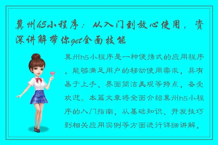 冀州h5小程序：从入门到放心使用，资深讲解带你get全面技能
