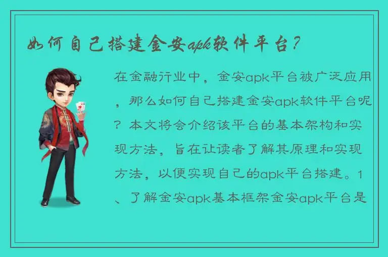 如何自己搭建金安apk软件平台？