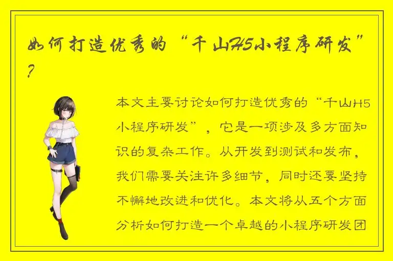 如何打造优秀的“千山H5小程序研发”？