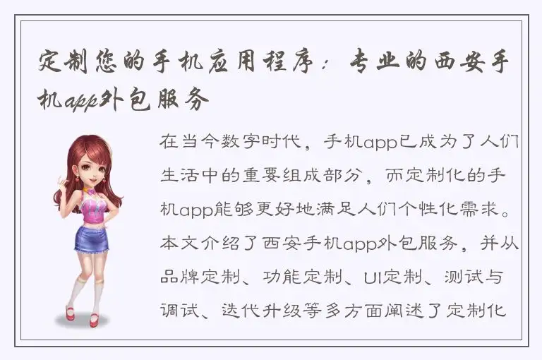 定制您的手机应用程序：专业的西安手机app外包服务