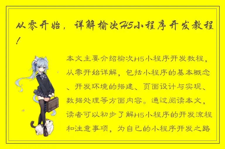 从零开始，详解榆次H5小程序开发教程！