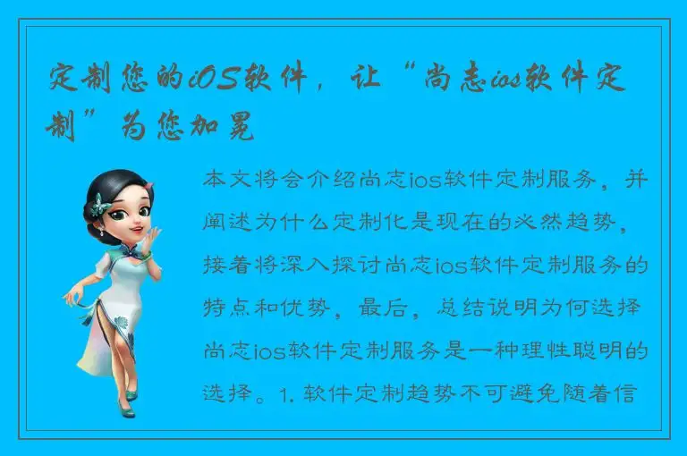 定制您的iOS软件，让“尚志ios软件定制”为您加冕
