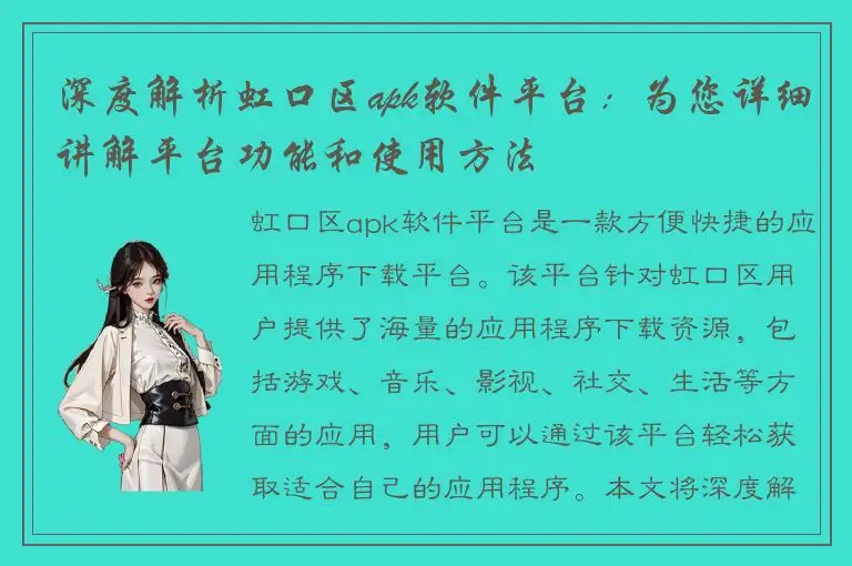 深度解析虹口区apk软件平台：为您详细讲解平台功能和使用方法