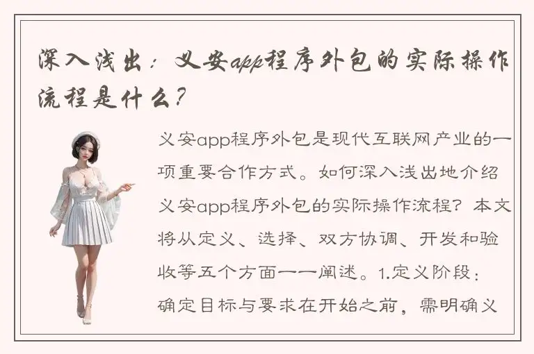深入浅出：义安app程序外包的实际操作流程是什么？