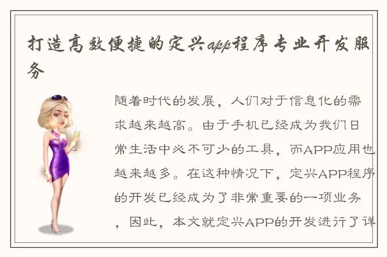 打造高效便捷的定兴app程序专业开发服务