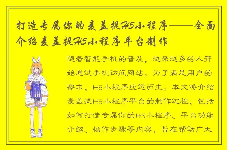 打造专属你的麦盖提H5小程序——全面介绍麦盖提H5小程序平台制作