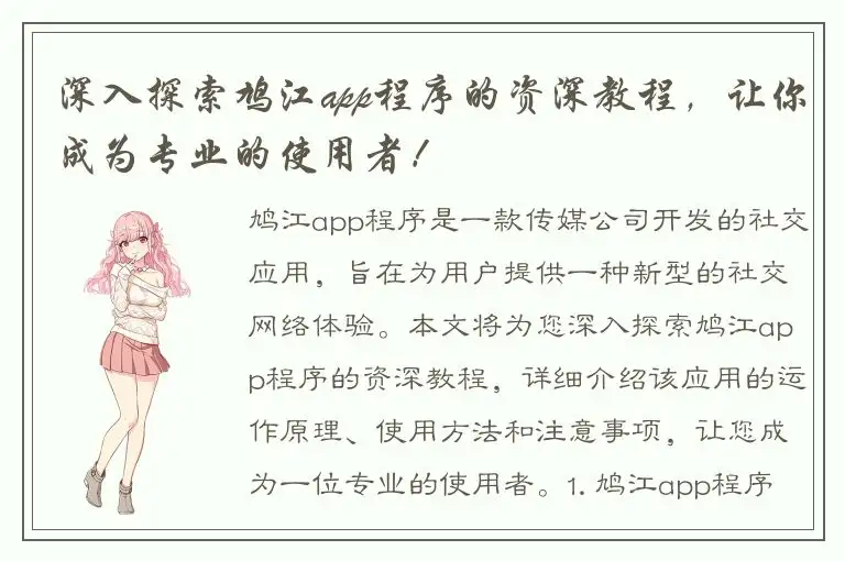 深入探索鸠江app程序的资深教程，让你成为专业的使用者！