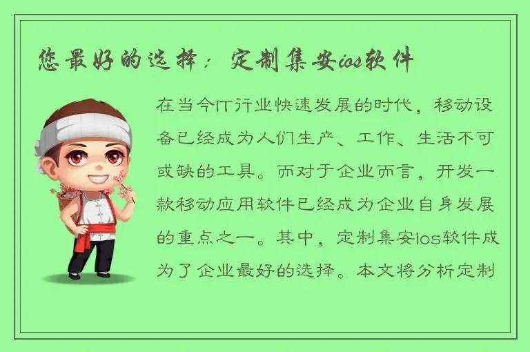 您最好的选择：定制集安ios软件