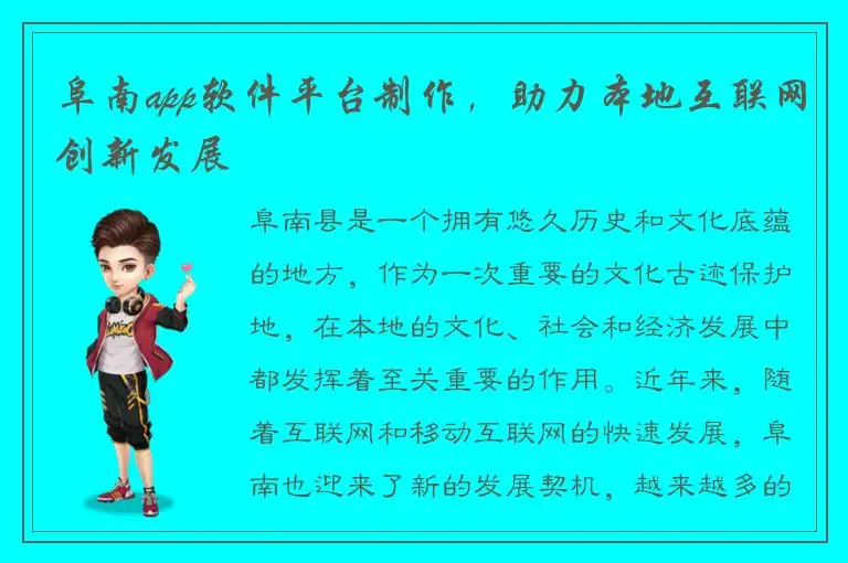 阜南app软件平台制作，助力本地互联网创新发展
