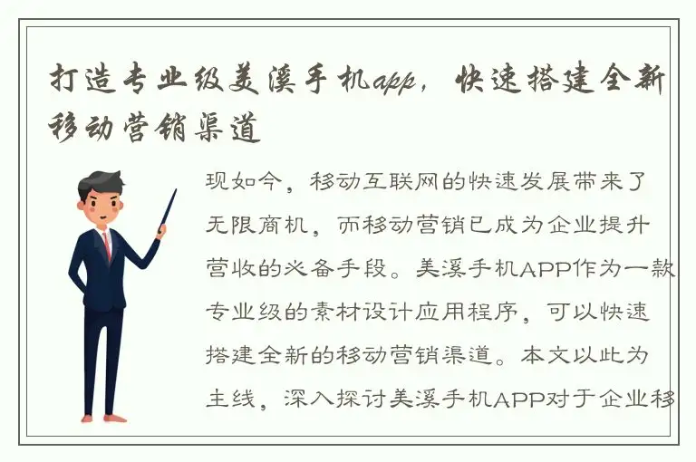 打造专业级美溪手机app，快速搭建全新移动营销渠道