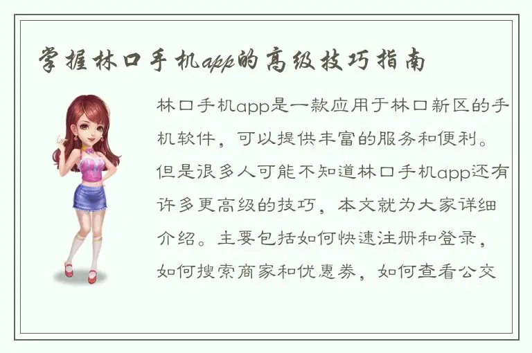 掌握林口手机app的高级技巧指南