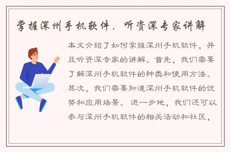 掌握深州手机软件，听资深专家讲解