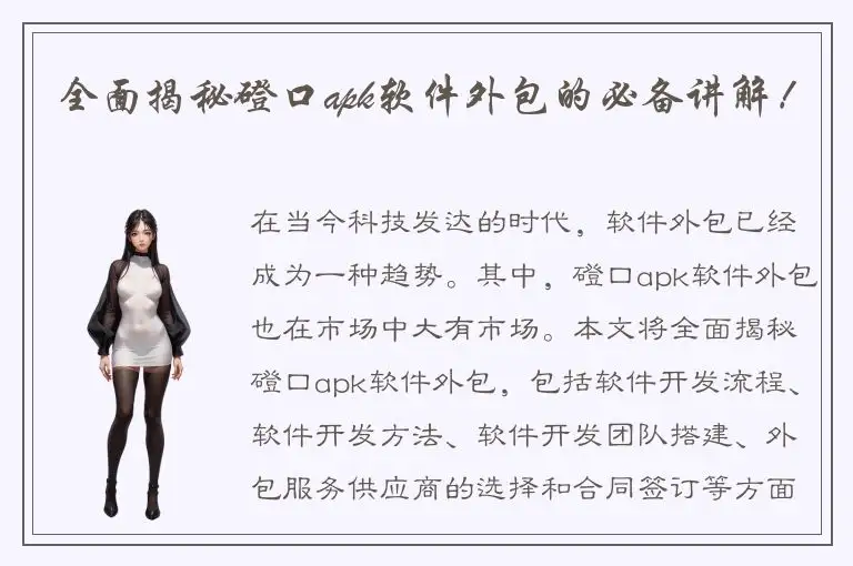 全面揭秘磴口apk软件外包的必备讲解！