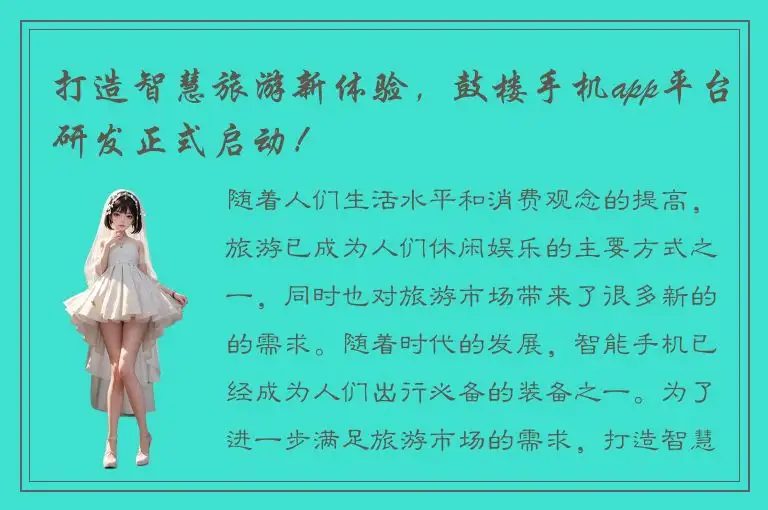 打造智慧旅游新体验，鼓楼手机app平台研发正式启动！