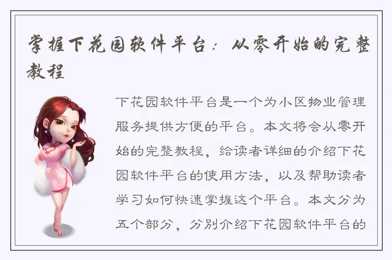 掌握下花园软件平台：从零开始的完整教程