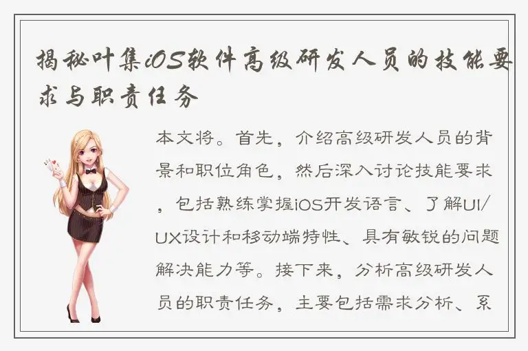 揭秘叶集iOS软件高级研发人员的技能要求与职责任务