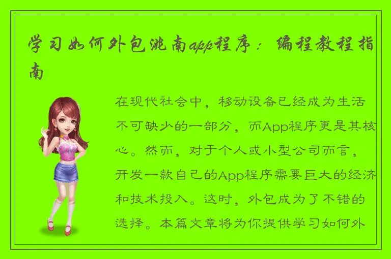 学习如何外包洮南app程序：编程教程指南
