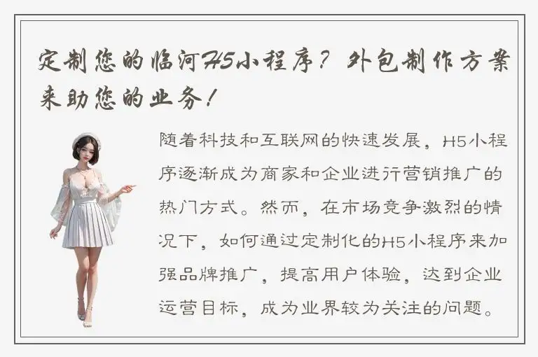 定制您的临河H5小程序？外包制作方案来助您的业务！