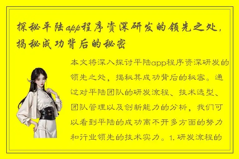 探秘平陆app程序资深研发的领先之处，揭秘成功背后的秘密