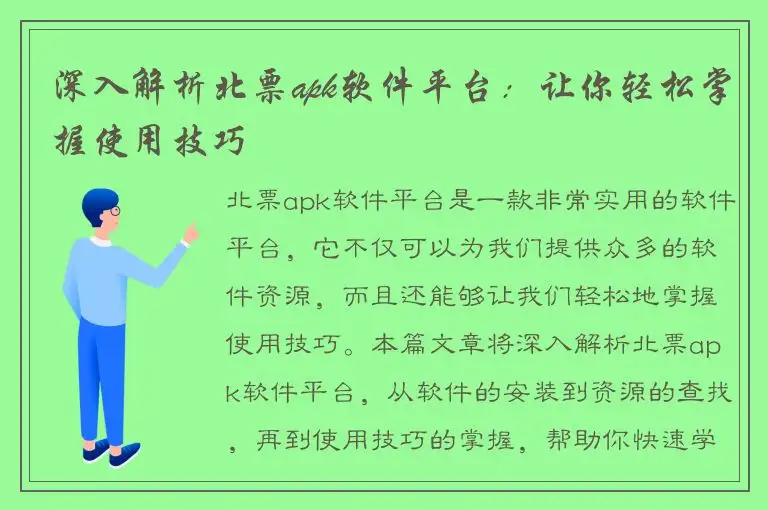 深入解析北票apk软件平台：让你轻松掌握使用技巧