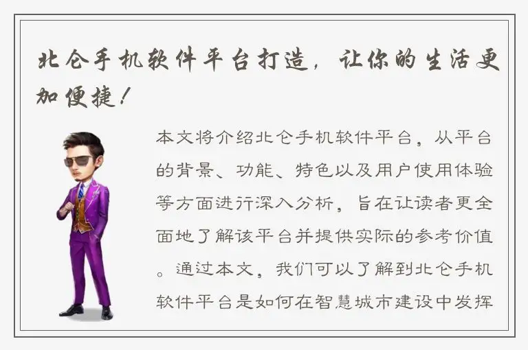北仑手机软件平台打造，让你的生活更加便捷！