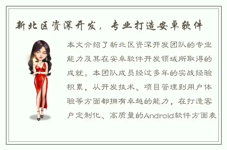 新北区资深开发，专业打造安卓软件