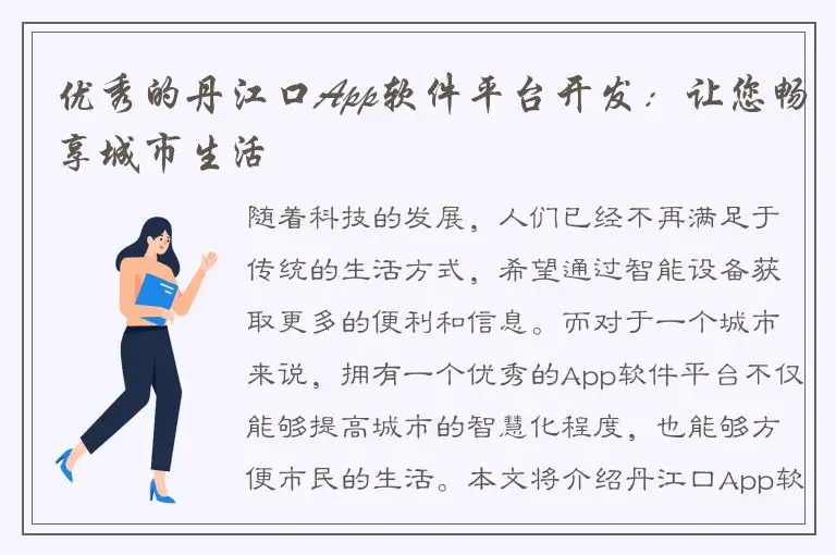 优秀的丹江口App软件平台开发：让您畅享城市生活