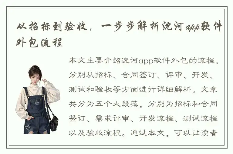从招标到验收，一步步解析沈河app软件外包流程