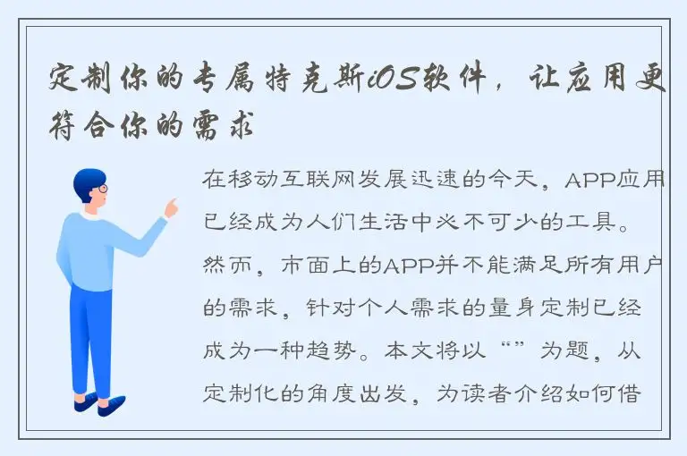 定制你的专属特克斯iOS软件，让应用更符合你的需求
