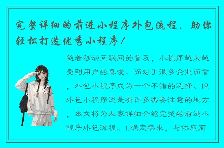 完整详细的前进小程序外包流程，助你轻松打造优秀小程序！