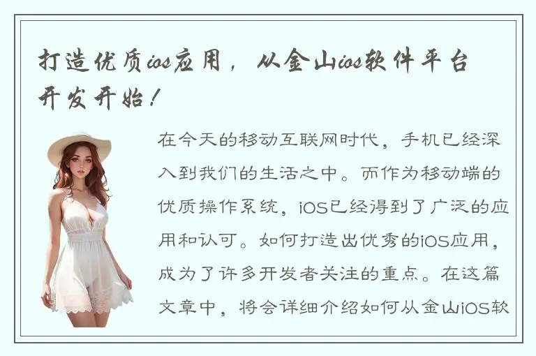 打造优质ios应用，从金山ios软件平台开发开始！