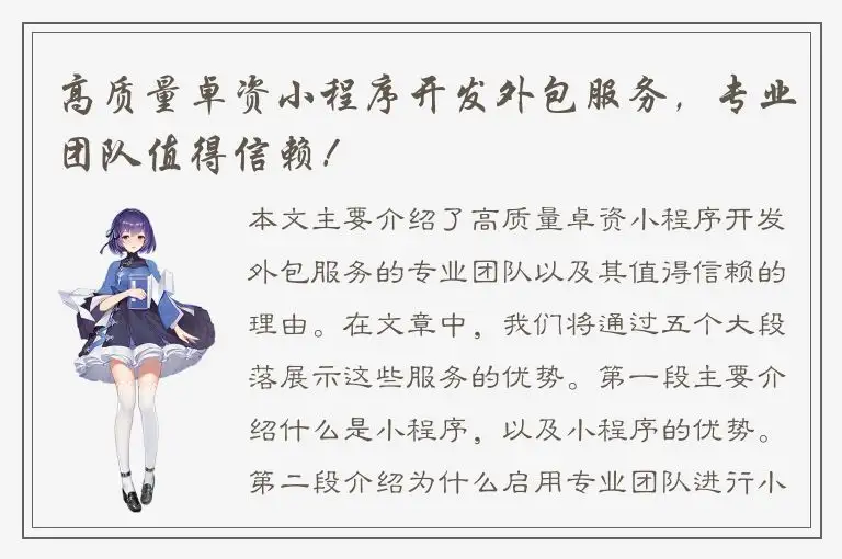 高质量卓资小程序开发外包服务，专业团队值得信赖！