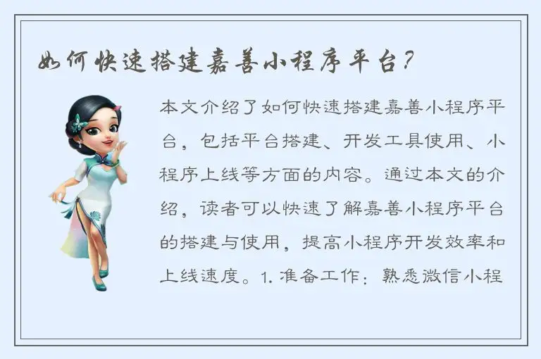 如何快速搭建嘉善小程序平台？