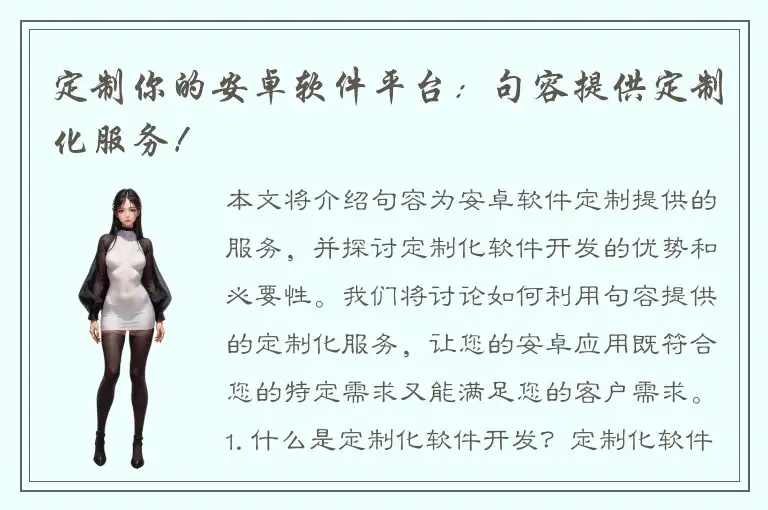 定制你的安卓软件平台：句容提供定制化服务！