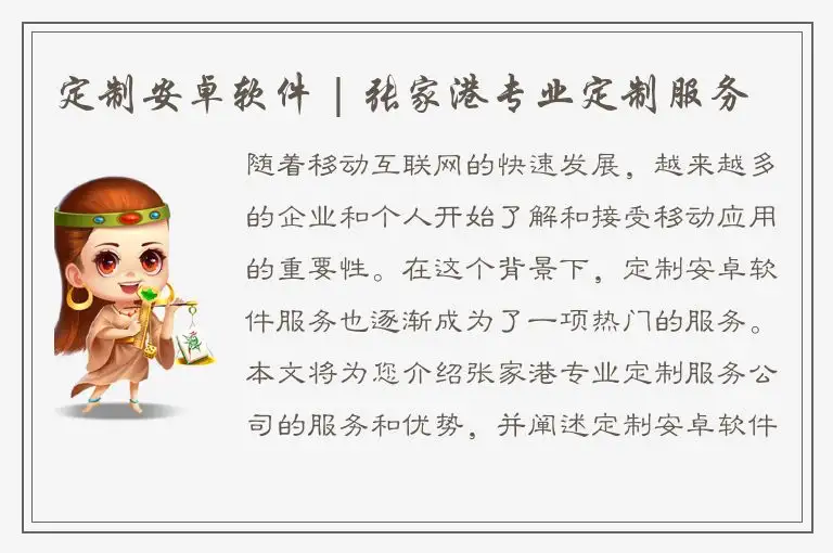 定制安卓软件 | 张家港专业定制服务