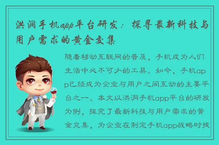 洪洞手机app平台研发：探寻最新科技与用户需求的黄金交集
