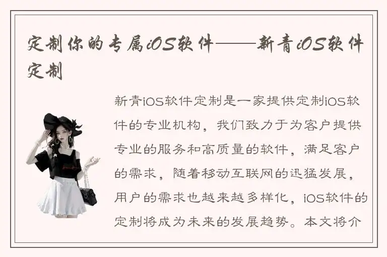 定制你的专属iOS软件——新青iOS软件定制