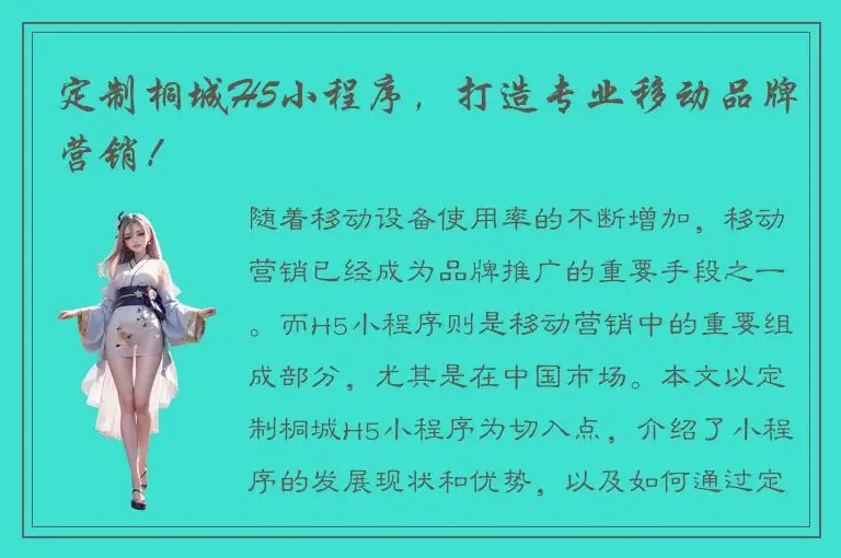 定制桐城H5小程序，打造专业移动品牌营销！