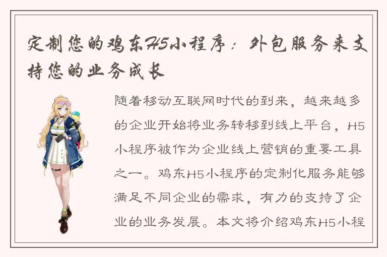 定制您的鸡东H5小程序：外包服务来支持您的业务成长