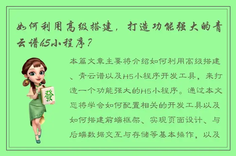 如何利用高级搭建，打造功能强大的青云谱h5小程序？