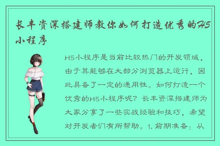 长丰资深搭建师教你如何打造优秀的H5小程序