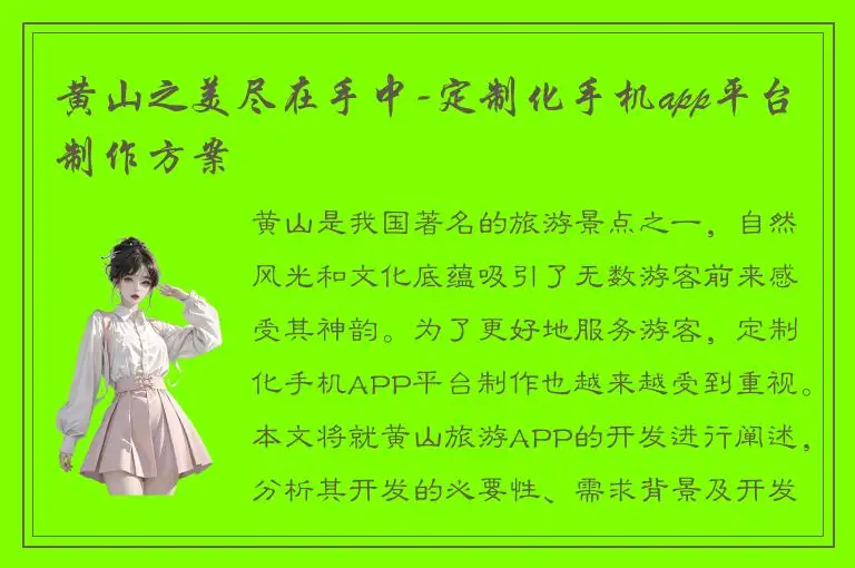 黄山之美尽在手中-定制化手机app平台制作方案