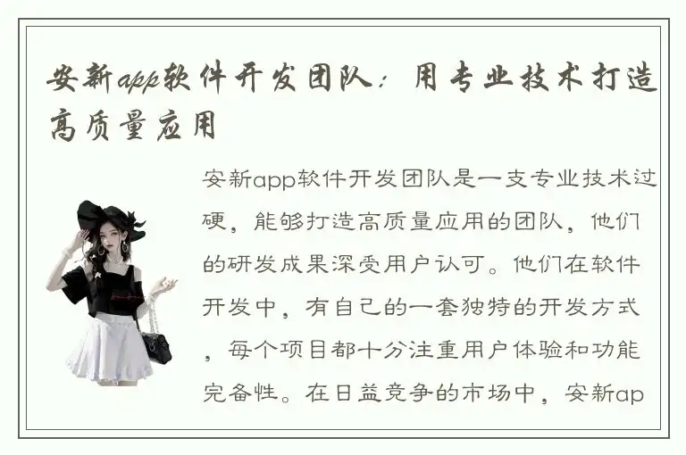 安新app软件开发团队：用专业技术打造高质量应用