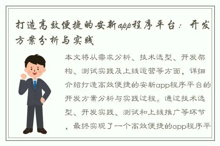 打造高效便捷的安新app程序平台：开发方案分析与实践